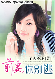 前妻,你别逃 小说