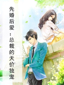 先婚后爱天价总裁免费阅读
