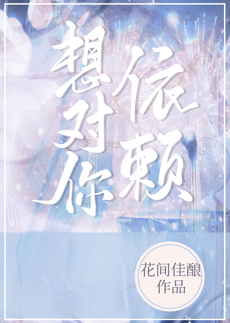 我对你依赖是想让你对我更依赖