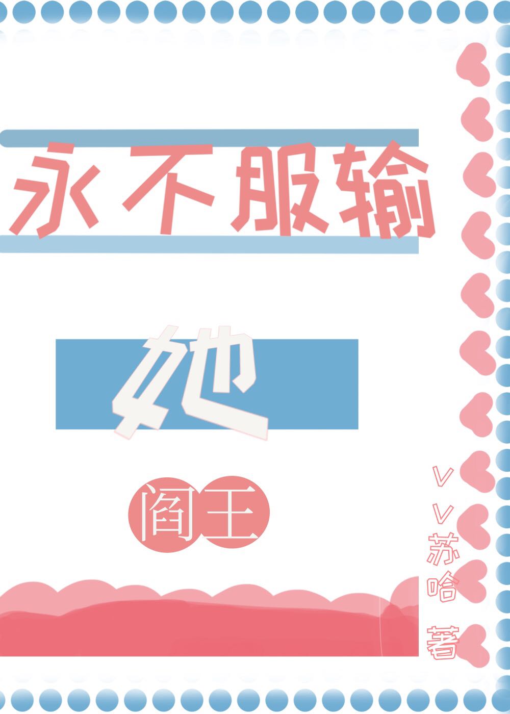 黑红顶流的阎王表姨上亲综后作者:vv苏哈