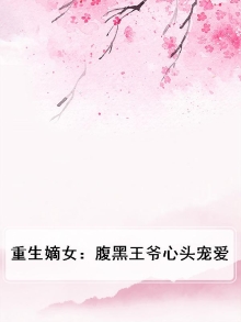 重生嫡女：腹黑王爷心头宠爱