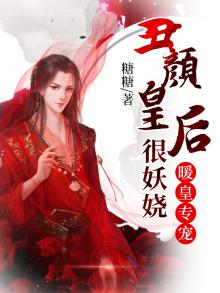 暖皇专宠:丑颜皇后狠妖娆小说