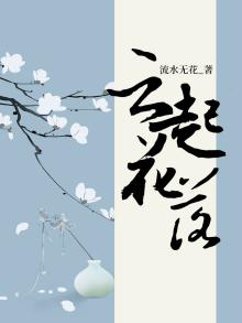 云起花落