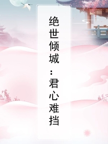 绝世倾城：君心难挡
