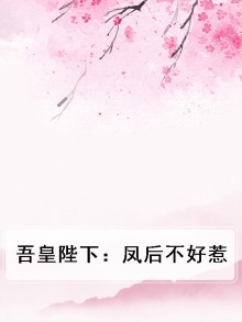 皇后不争宠凤千兮全文免费阅读