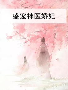 盛宠神医娇妃