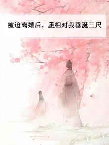 被迫离婚免费阅读