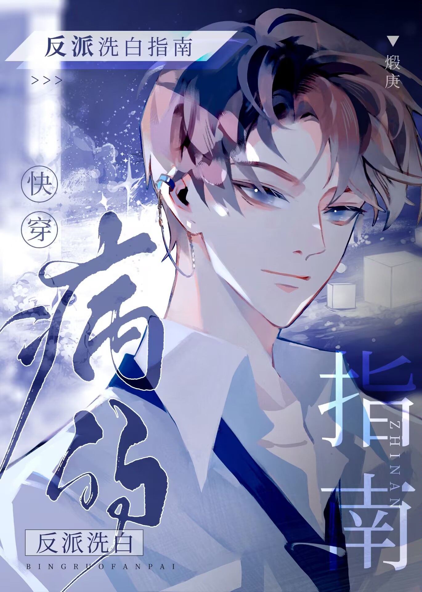 病弱反派洗白指南[快穿]免费阅读TXT