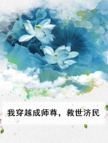 穿越成师尊自救手册