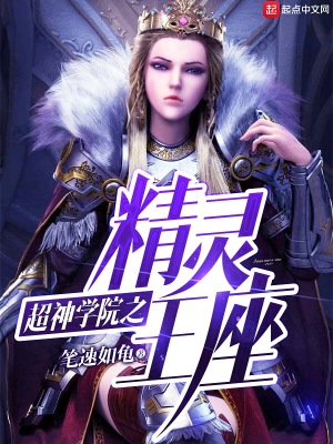 超神学院之精灵女王