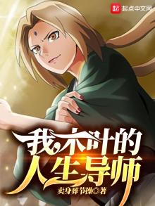 我,木叶的人生导师下载