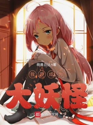 我要当妖怪官网