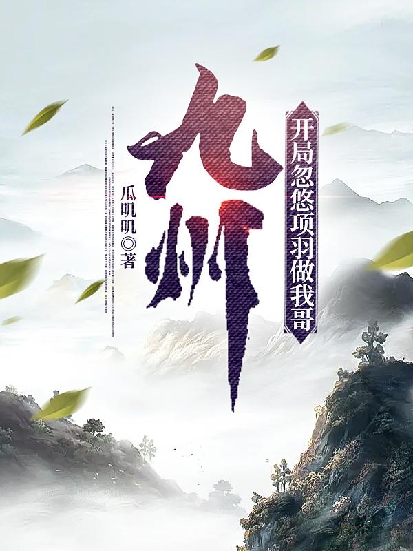 开局项羽过乌江