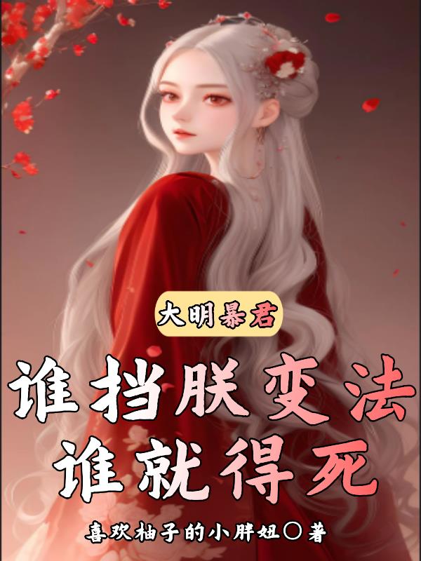 大明最狠暴君 小说