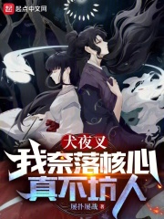 犬夜叉:我奈落核心真不坑人TXT