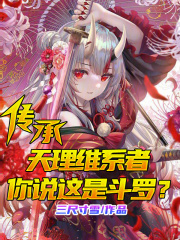 传承天理维系者,你说这是斗罗?