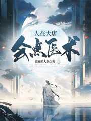 人在大唐已被退学无弹窗