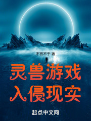 灵兽游戏入侵现实生存
