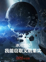 冰河世纪 在冰箱里面有个人类文明