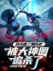 曝光唐三黑历史,被大神圈追杀了