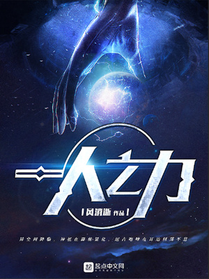 一人之力小说笔趣阁