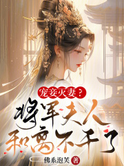 宠妾灭妻?将军夫人和离不干了