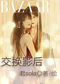 交换影后俩女主什么时候换回来的