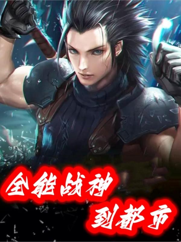 全能战神和夫人回归