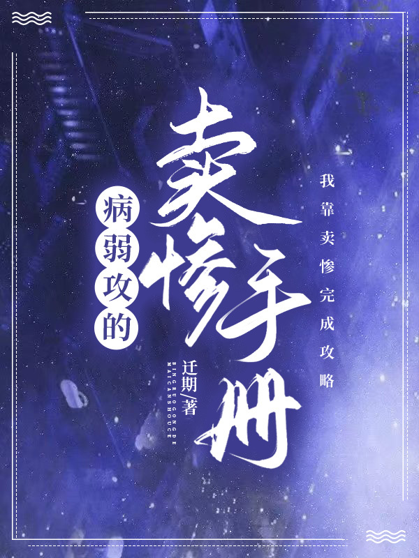 病弱攻的卖惨手册免费全文阅读