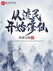从流民开始修仙全本