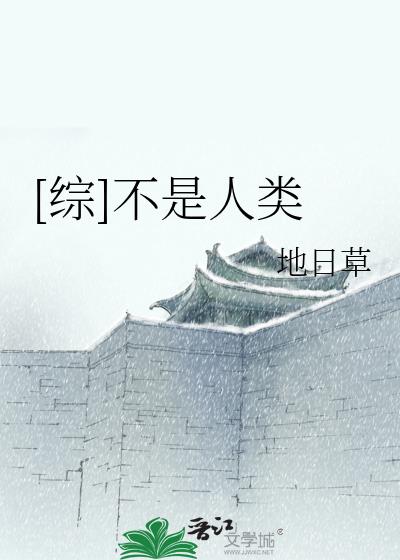 [综]不是人类作者:地日草类型