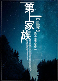 第一家族[星际]作者:……