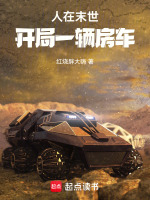 末世开局一辆房车 小说