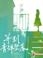 等到青蝉坠落 百度网盘