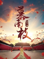 慕南枝电视剧