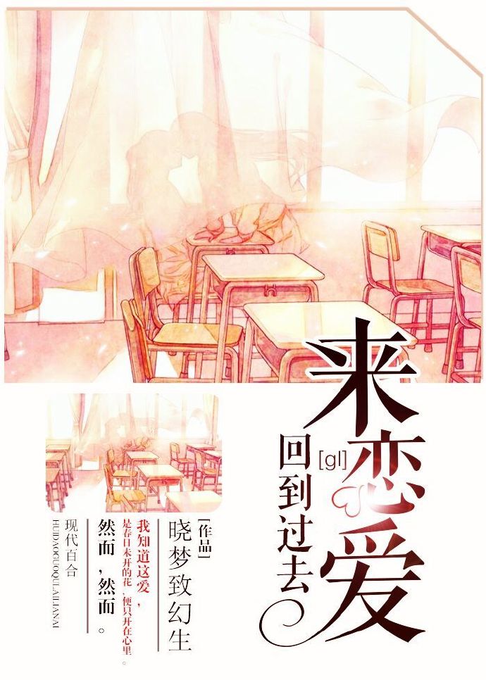 回到过去来恋爱[系统](gl)晋江