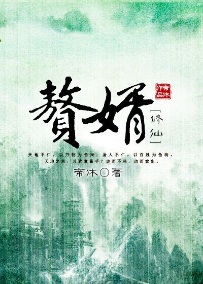 赘婿修仙类小说