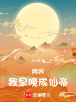 两界我早晚成仙帝笔趣阁