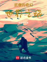 武僧的奇幻世界之旅小说在线阅读