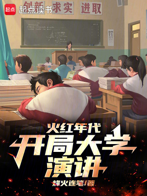 火红年代,开局大学演讲免费阅读