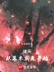 诸天从幕末斩鬼开始 无错