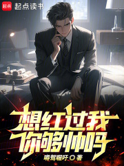 想红过我,你够帅吗 希望中文网