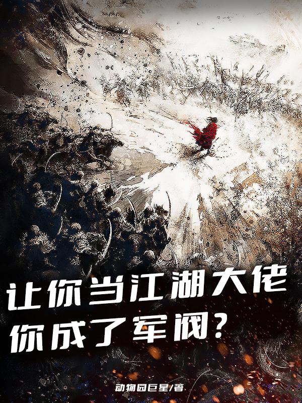 让你当江湖大佬你成了军阀小说