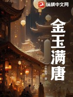 金玉满唐百度百科