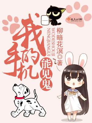 我的手机能见鬼结局是什么?
