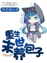 重生末世养包子嗅单枞