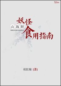 山海经妖怪食用指南百度云