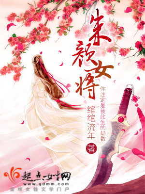 朱颜女将,步步为王