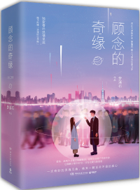 顾念的奇缘下