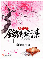 重生之锦绣嫡谋百度云
